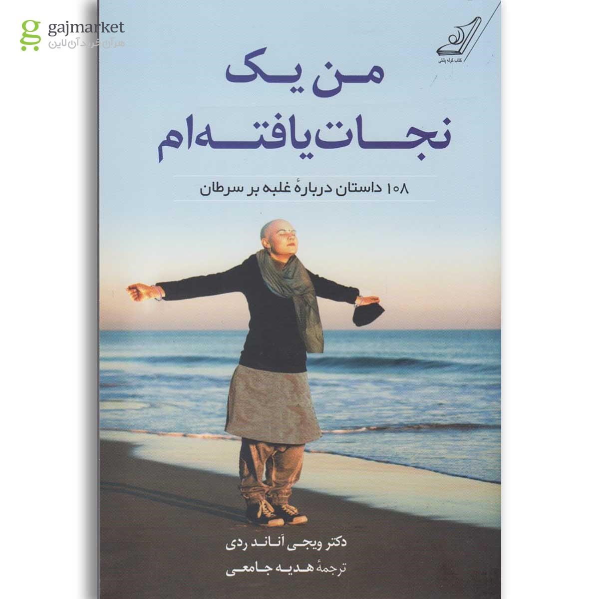 تصویر از کتاب من یک نجات یافته ام