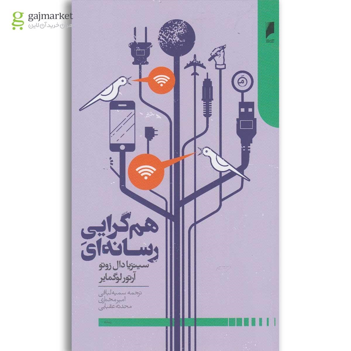 تصویر از کتاب هم گرایی رسانه ای
