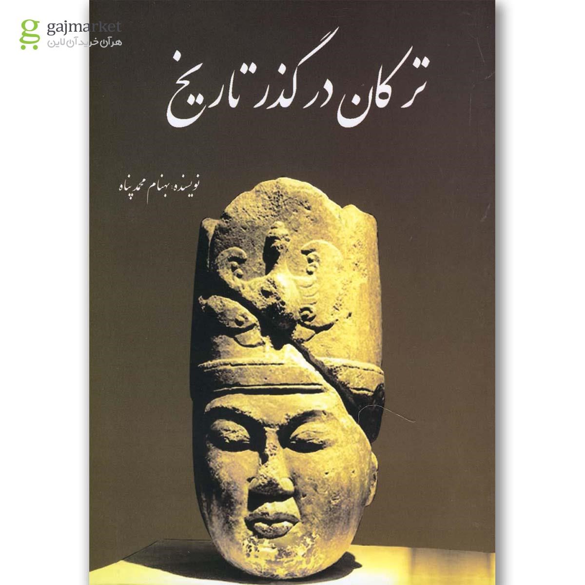 تصویر از کتاب ترکان در گذر تاریخ