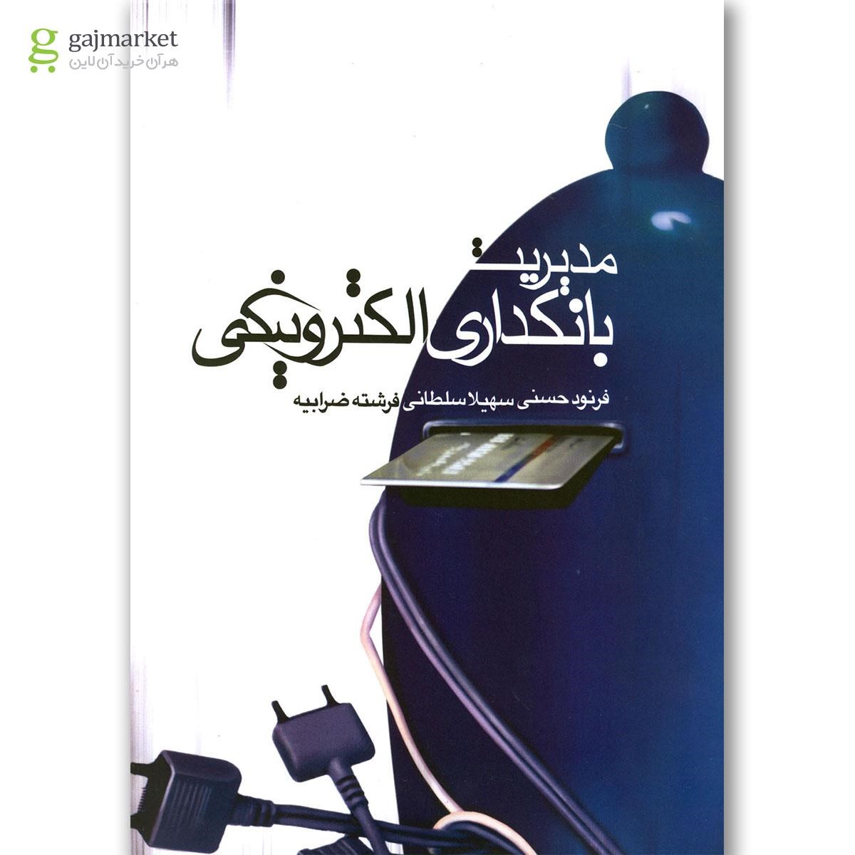 تصویر از کتاب مدیریت بانکداری الکترونیکی