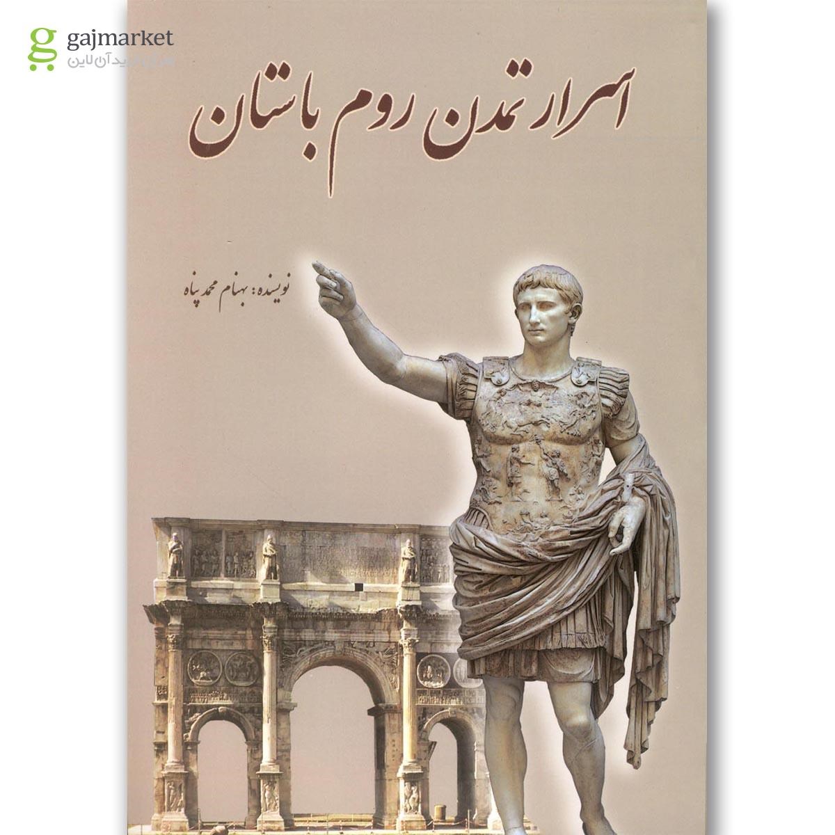 تصویر از کتاب اسرار تمدن روم باستان