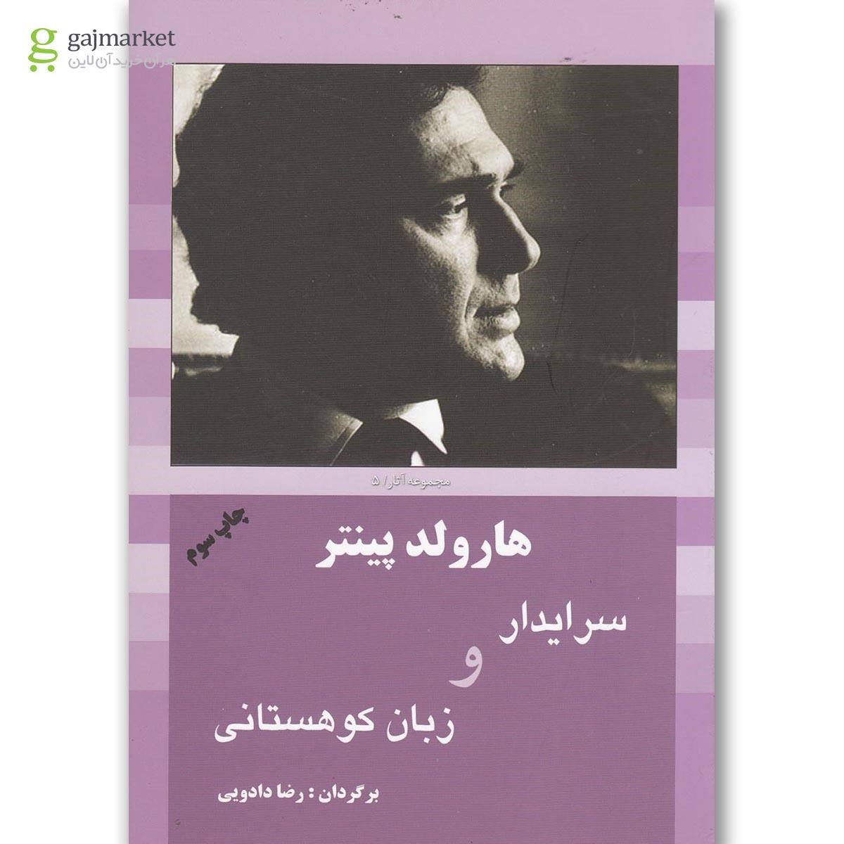 تصویر از کتاب سرایدار و زبان کوهستانی