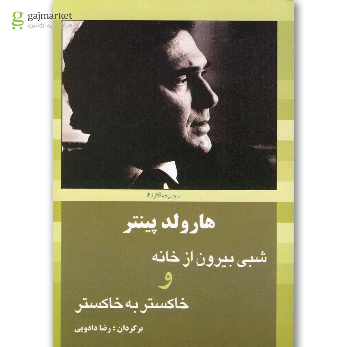 تصویر از کتاب شبی بیرون از خانه و خاکستر به خاکستر