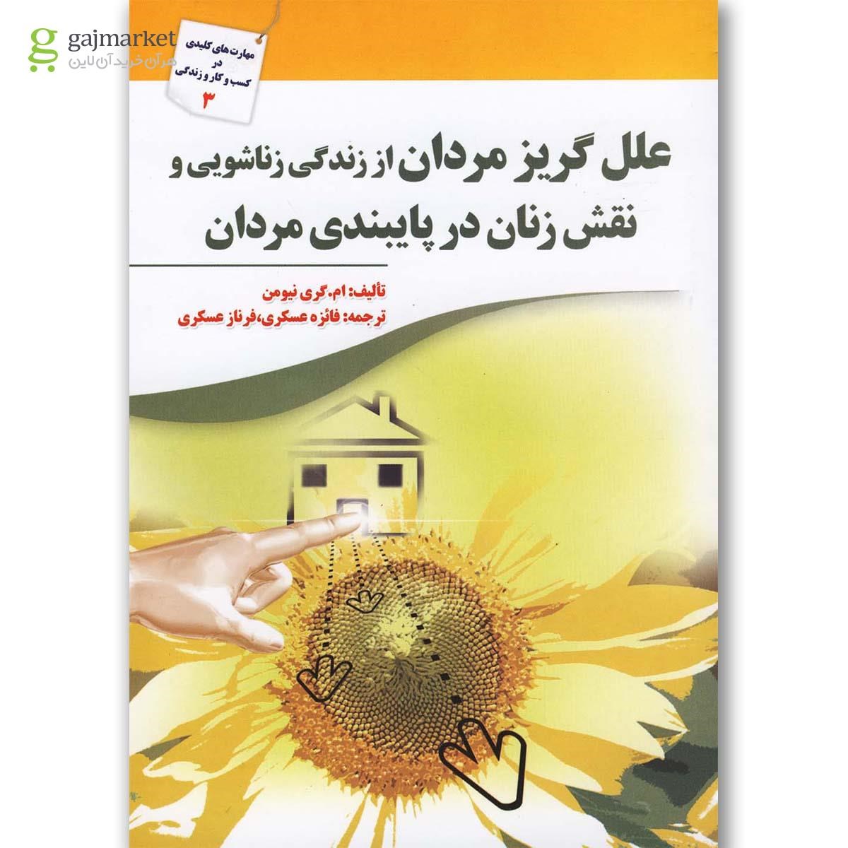 تصویر از کتاب علل گریز مردان از زندگی زناشویی و نقش زنان در پایبندی مردان