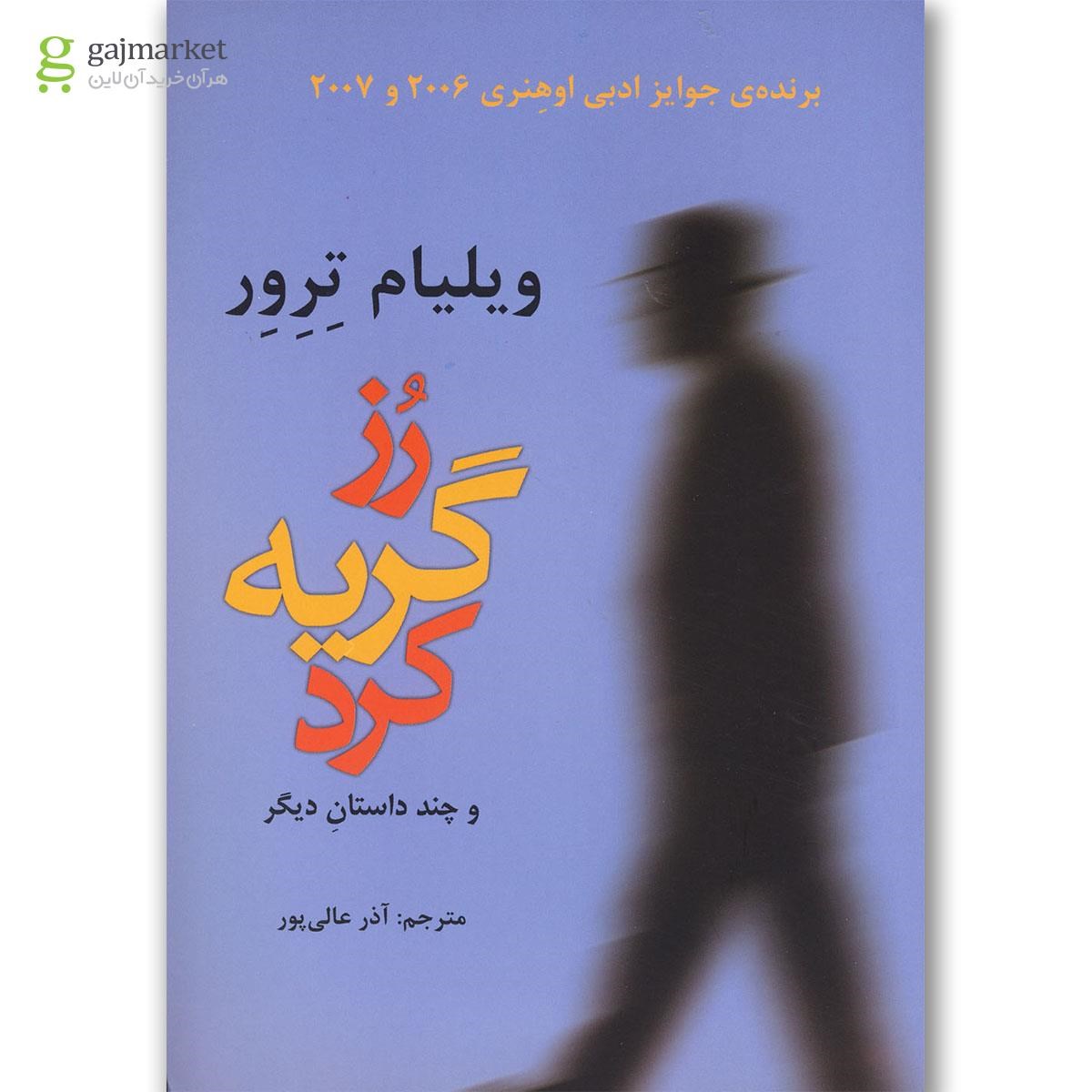 تصویر از کتاب رز گریه کرد و چند داستان دیگر