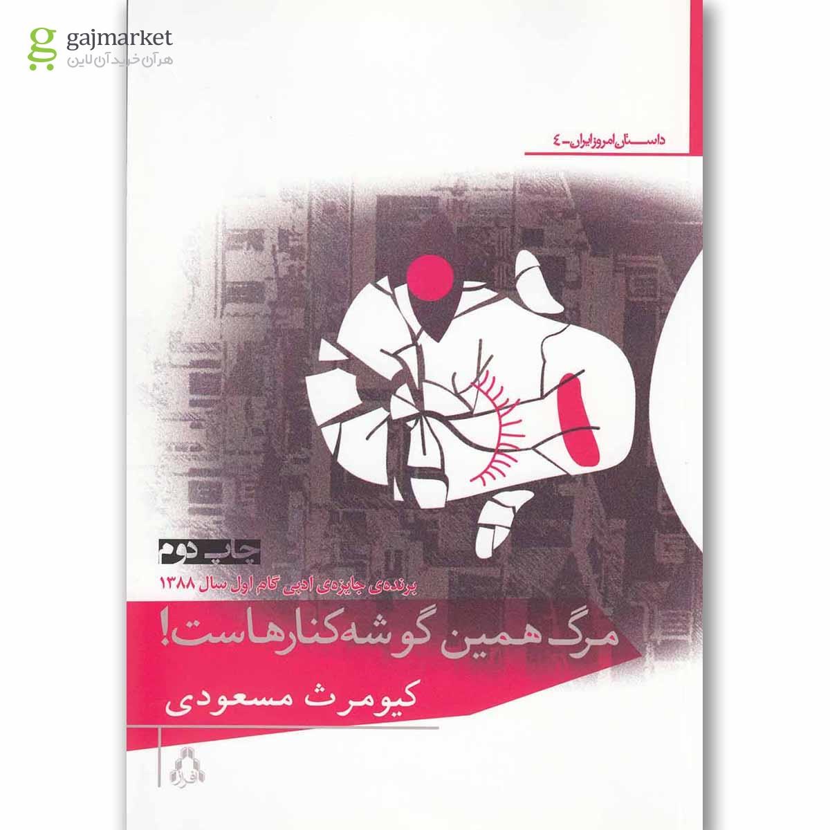 تصویر از کتاب مرگ همین گوشه کنارهاست
