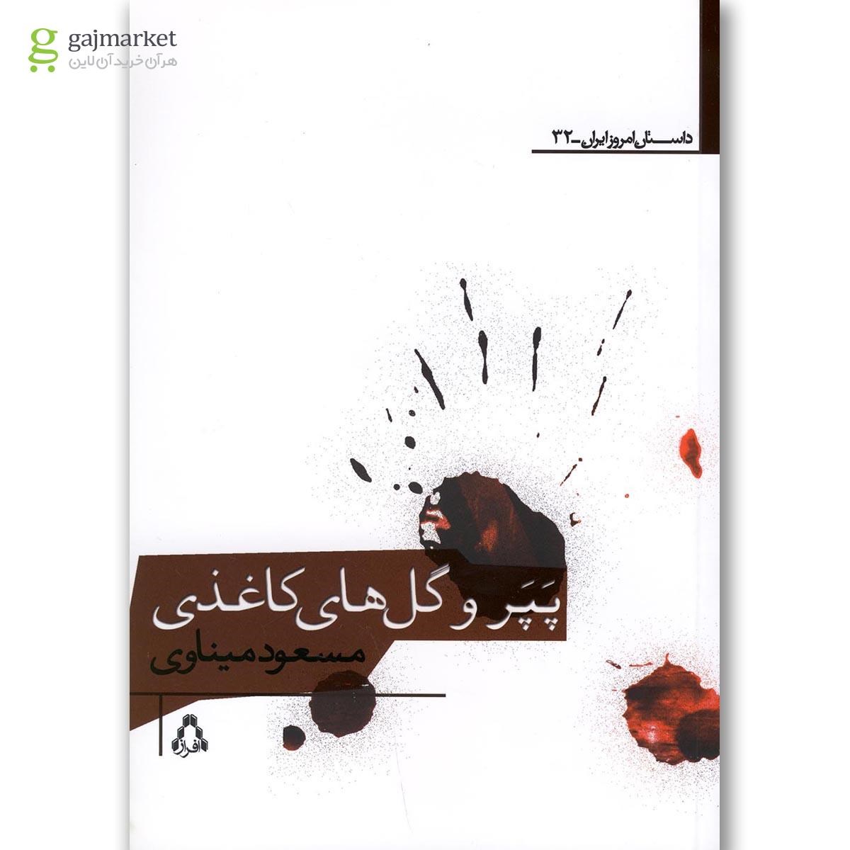 تصویر از کتاب پپر و گل های کاغذی