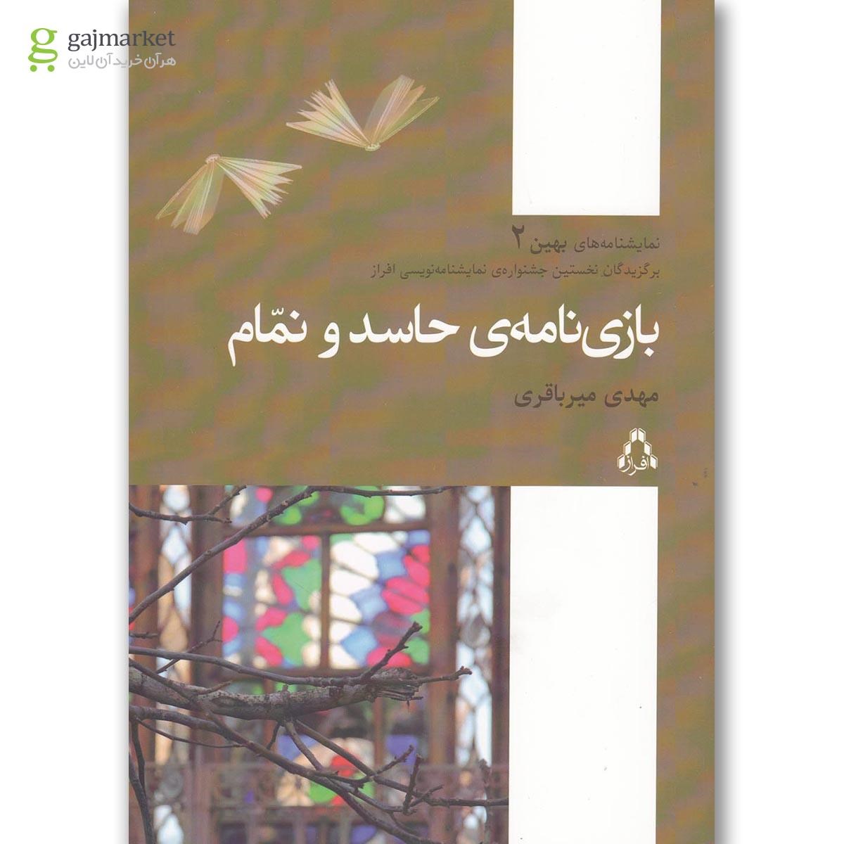 تصویر از کتاب بازی نامه حاسد و نمام