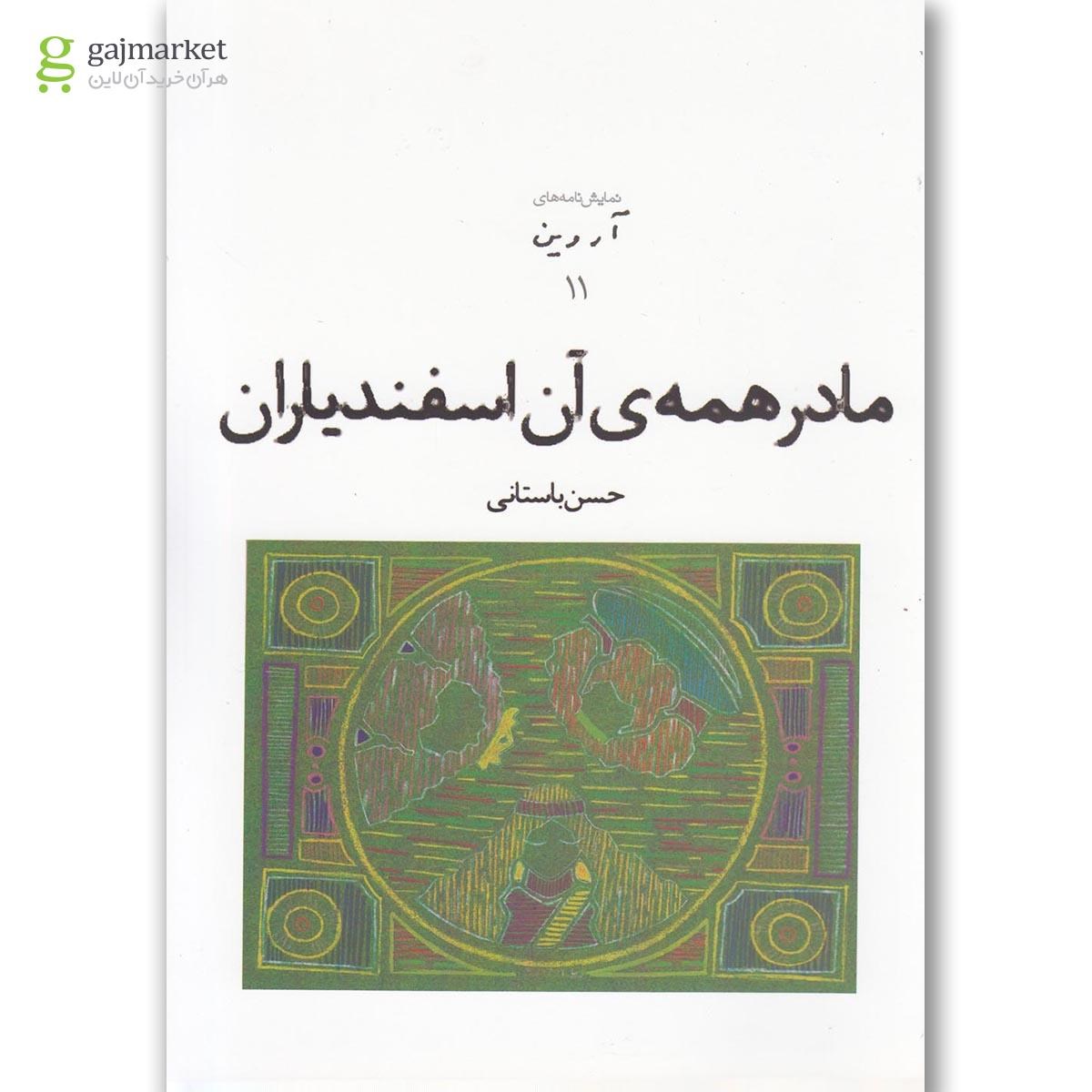 تصویر از کتاب مادر همه آن اسفندیاران