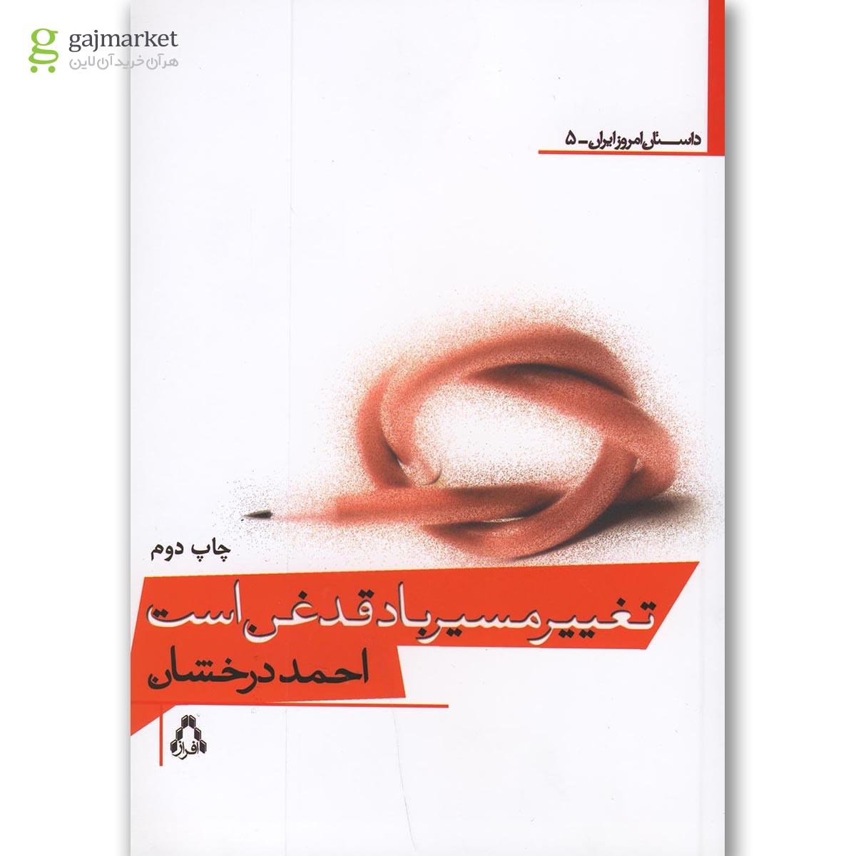 تصویر از کتاب تغییر مسیر باد قدغن است