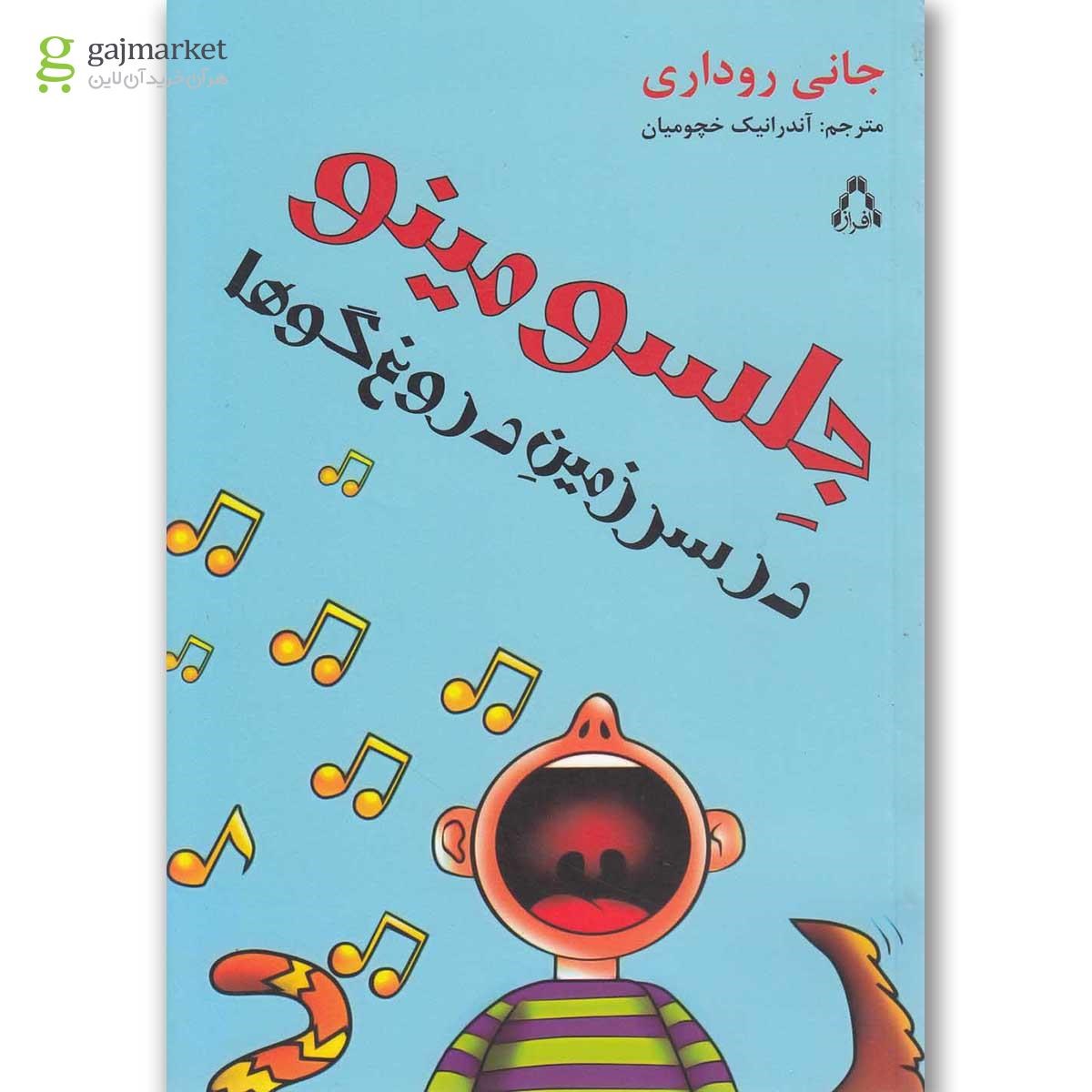 تصویر از کتاب جلسومینو در سرزمین دروغ گوها(افراز) 