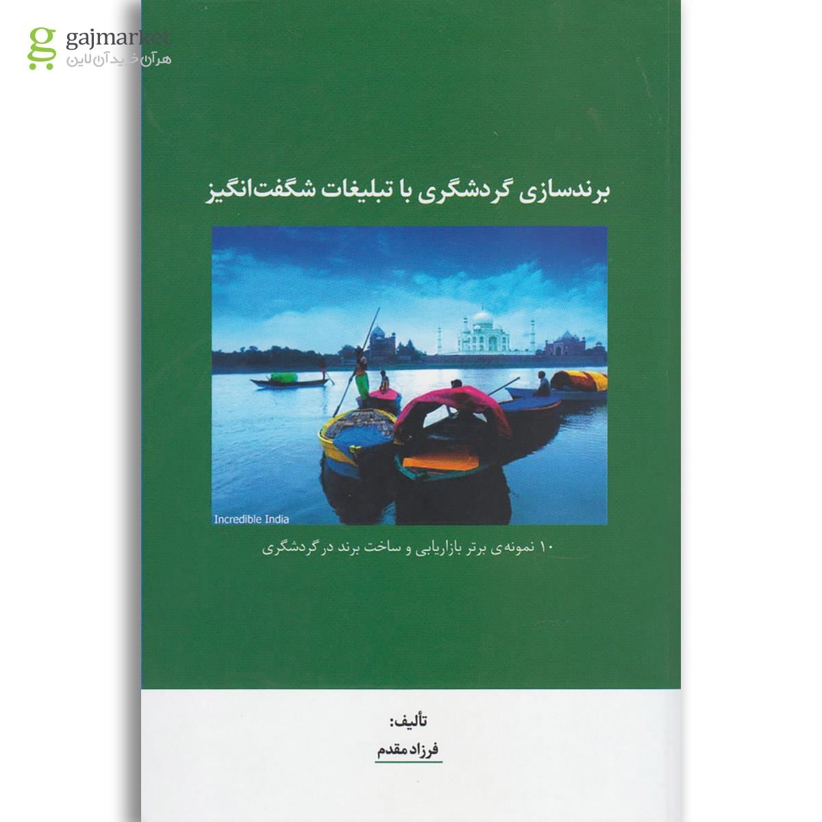 تصویر از کتاب برندسازی گردشگری با تبلیغات