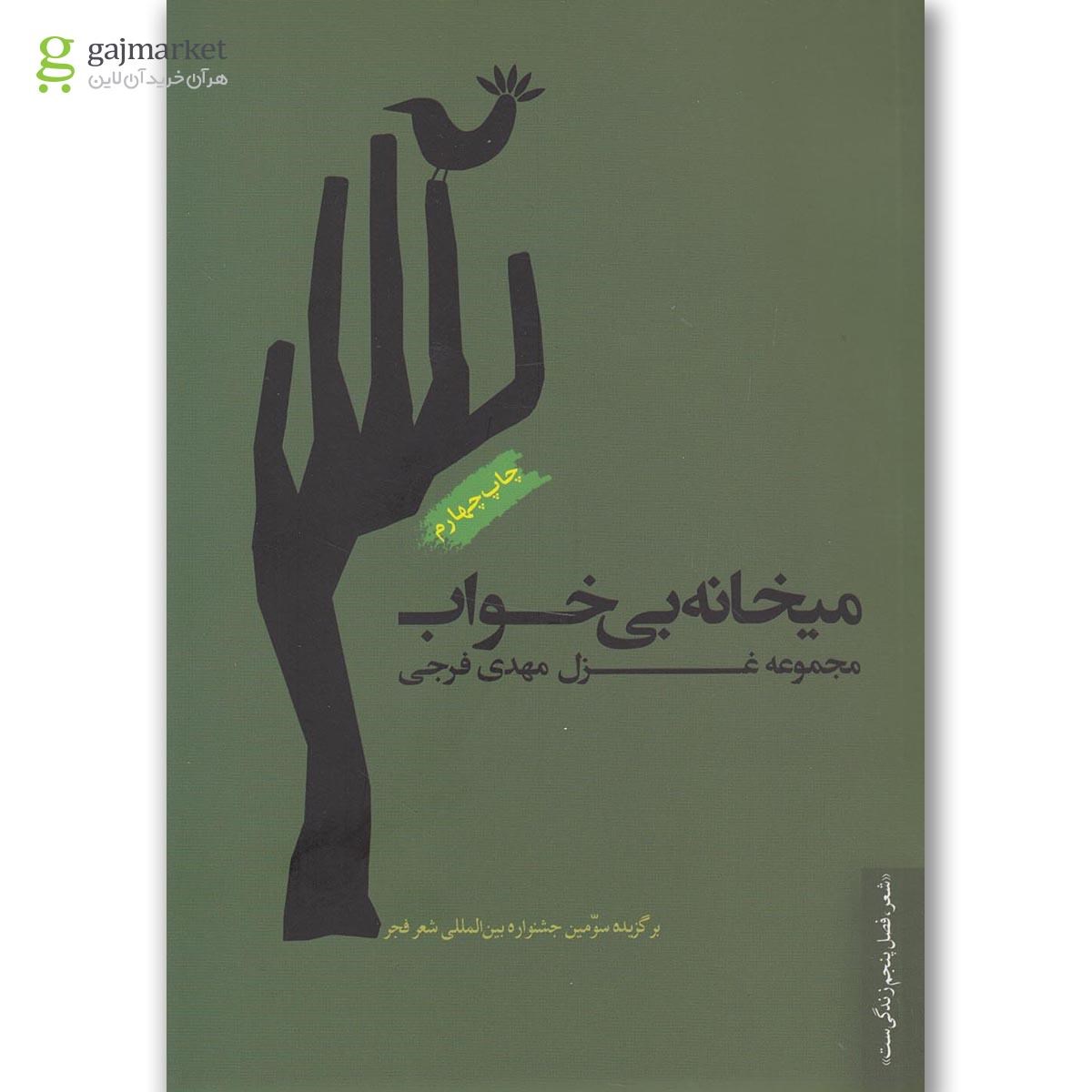 تصویر از کتاب میخانه بی خواب