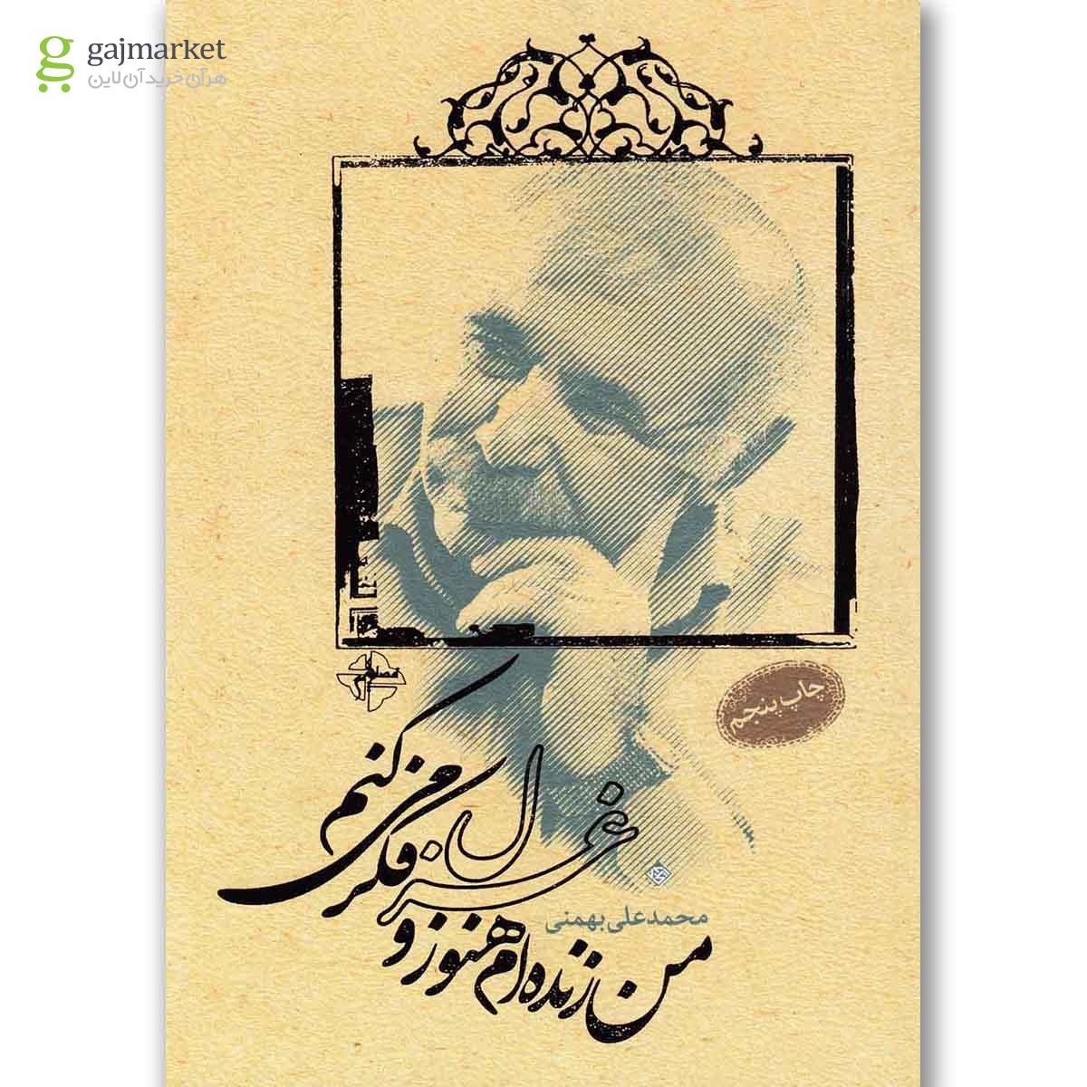 تصویر از کتاب من زنده ام هنوز و غزل فکر می کنم