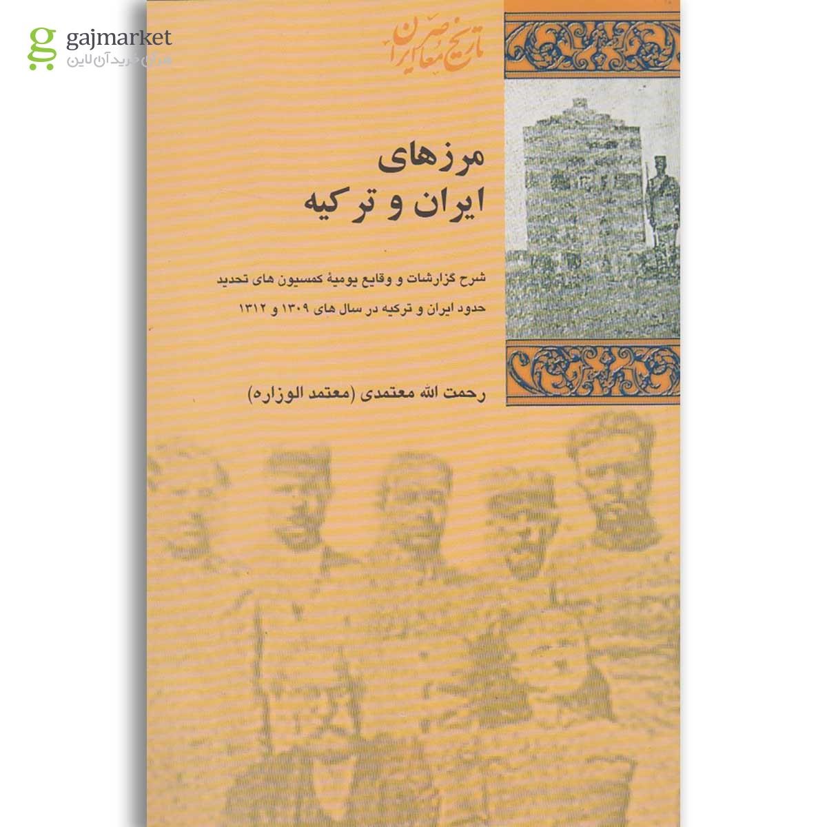 تصویر از کتاب مرزهای ایران و ترکیه