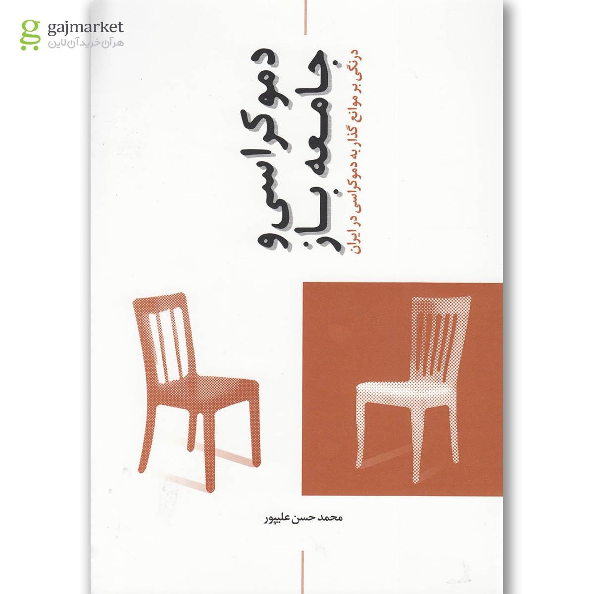 تصویر از کتاب دموکراسی و جامعه باز