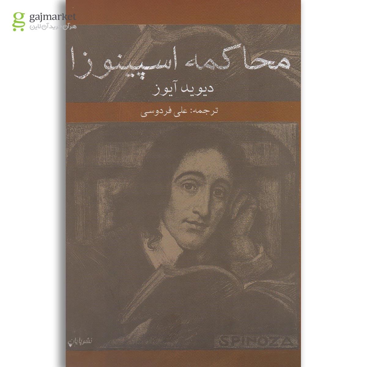 تصویر از کتاب محاکمه اسپینوزا