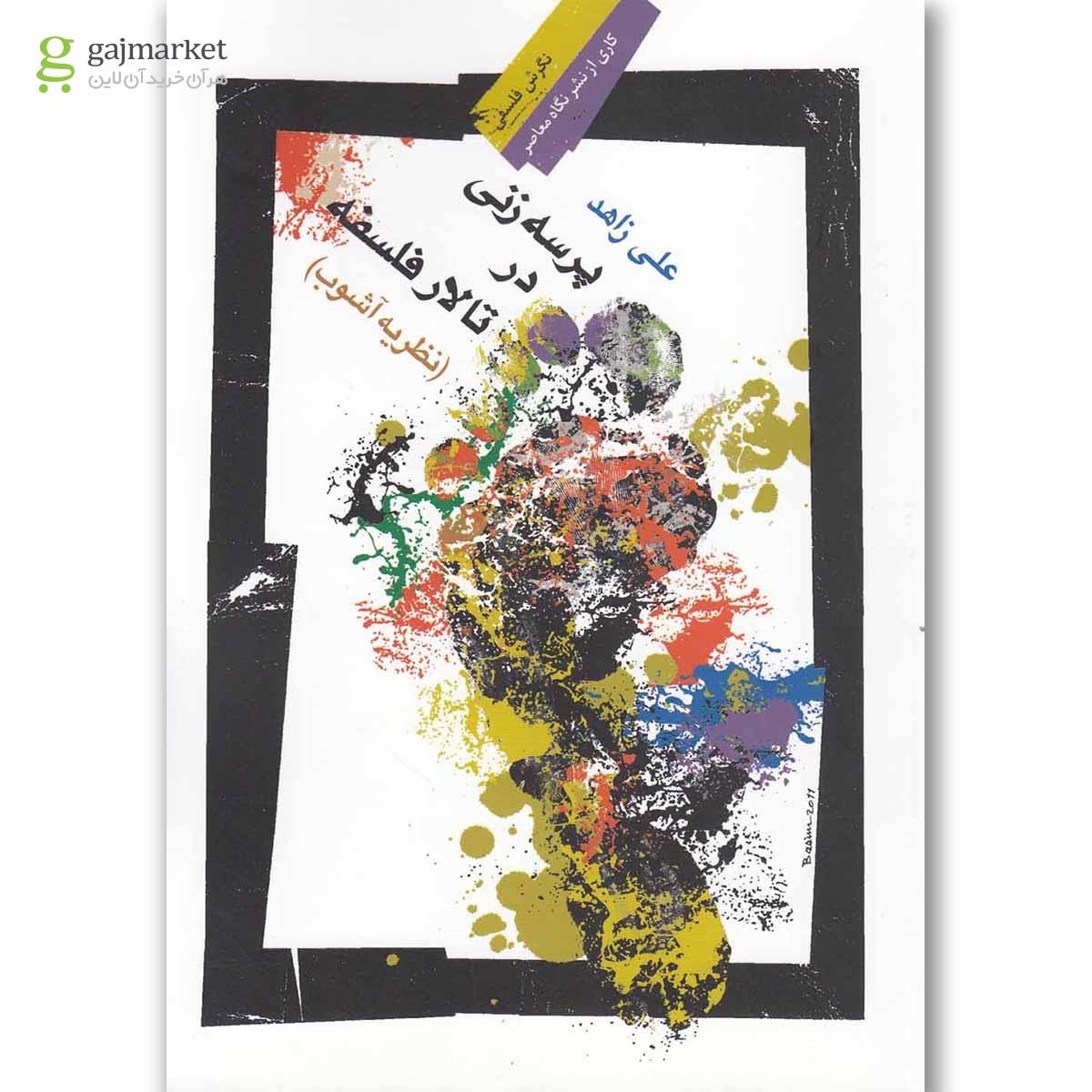 تصویر از کتاب پرسه زنی در تالار فلسفه