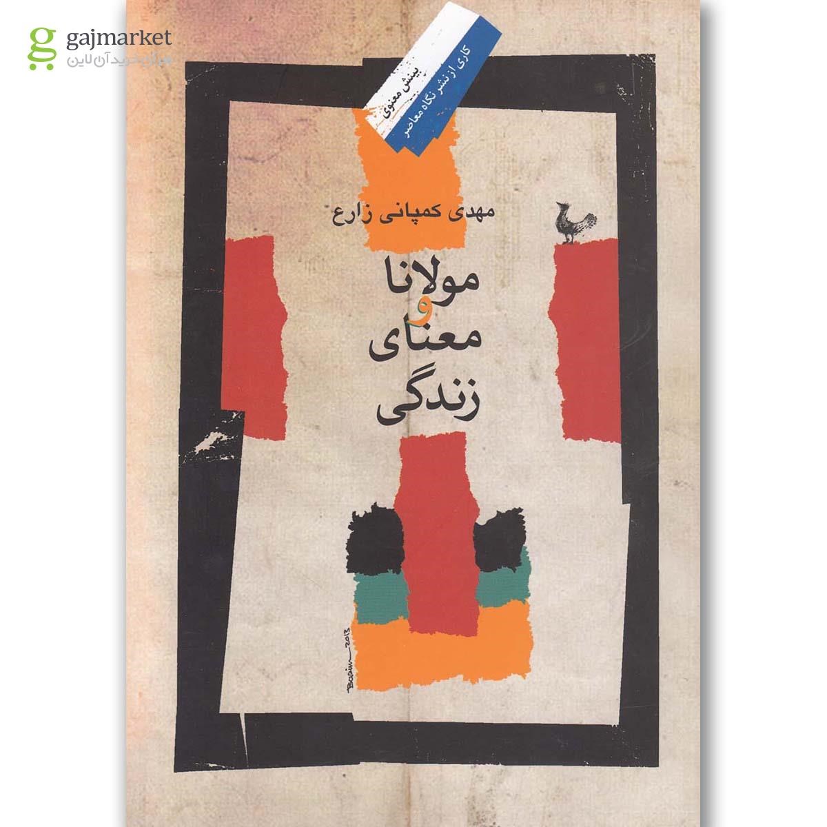 تصویر از کتاب مولانا و معنای زندگی
