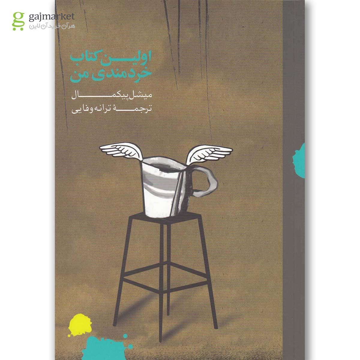 تصویر از کتاب اولین کتاب خردمندی من(او) 