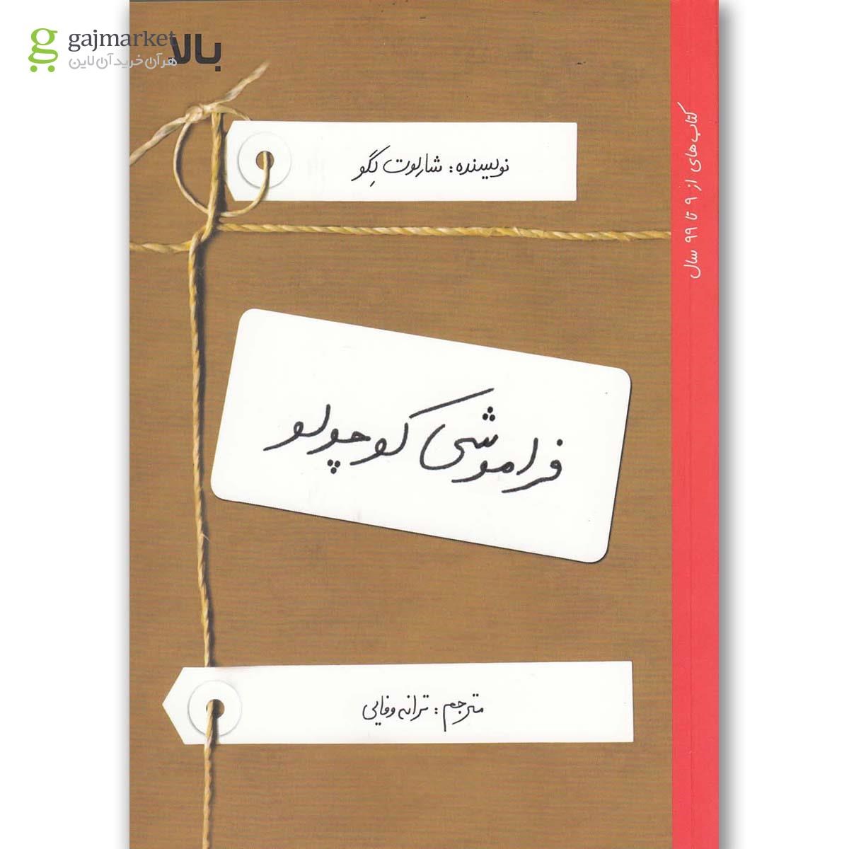 تصویر از کتاب فراموشی کوچولو(او) 