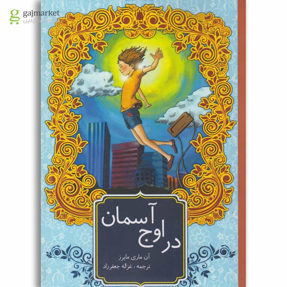 تصویر از کتاب در اوج آسمان(او) 