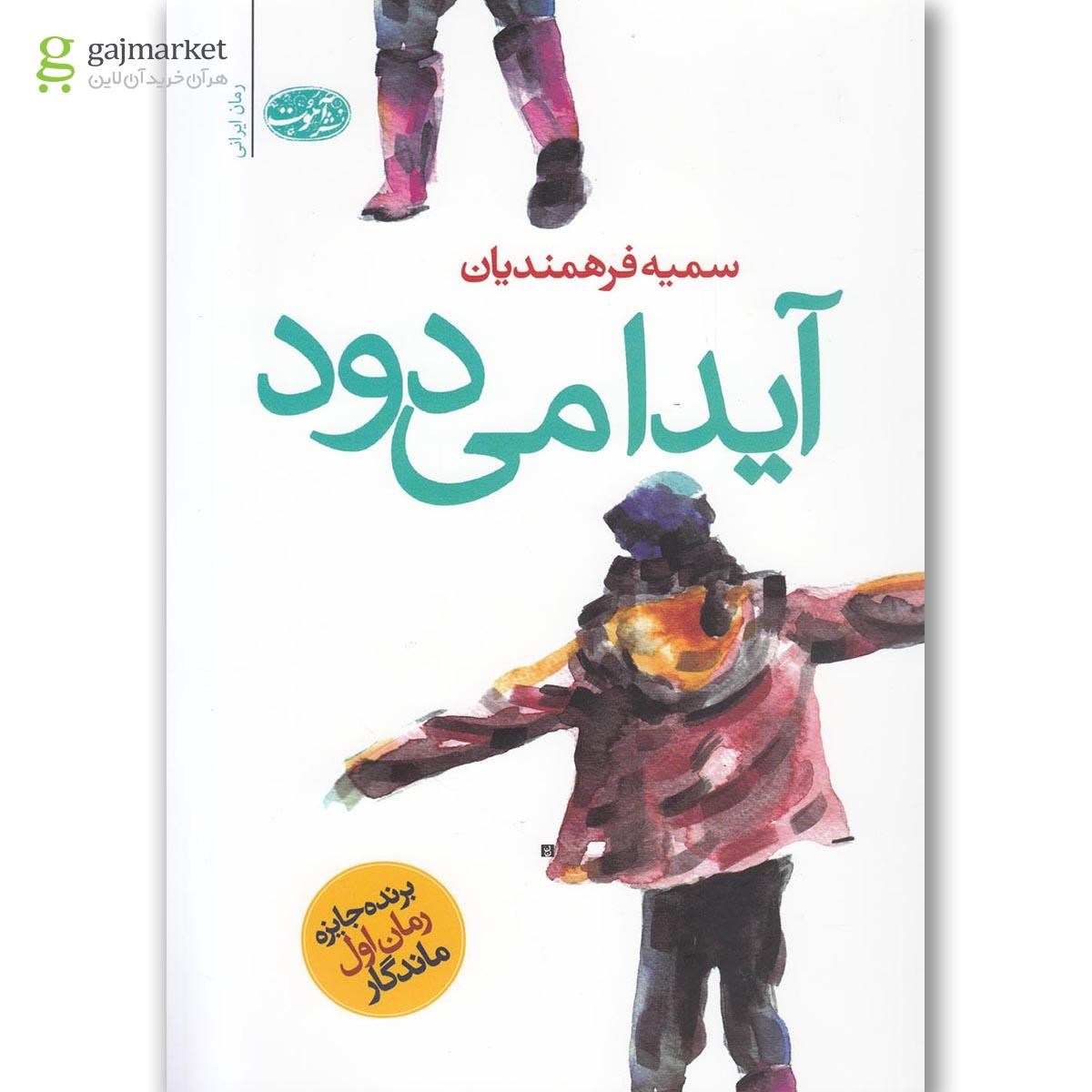 تصویر از کتاب آیدا می دود