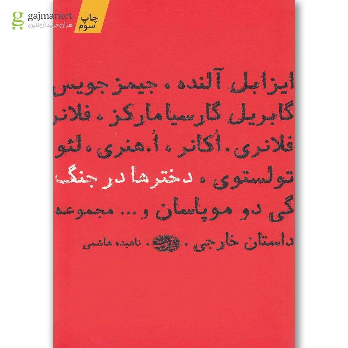 تصویر از کتاب دخترها در جنگ