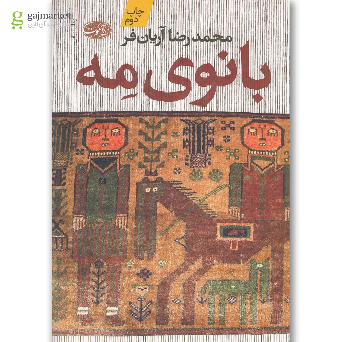 تصویر از کتاب بانوی مه