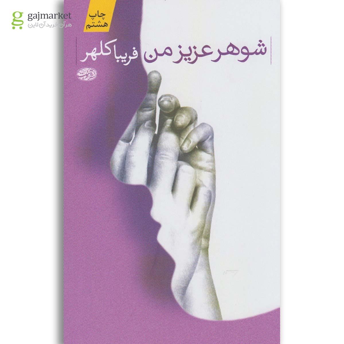 تصویر از کتاب شوهر عزیز من