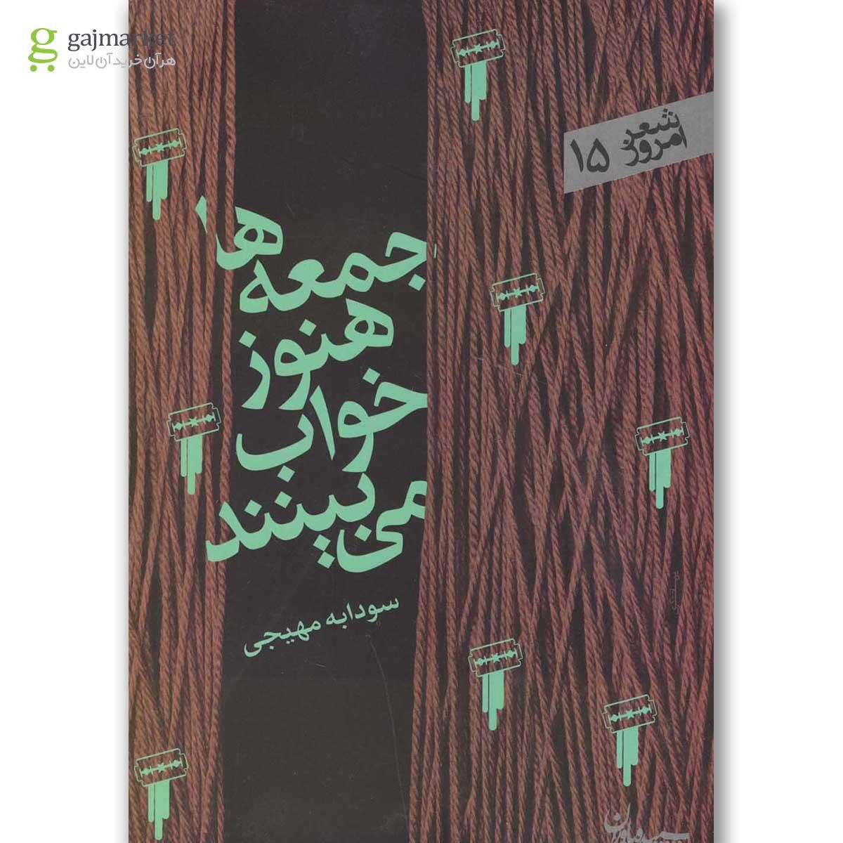تصویر از کتاب جمعه ها هنوز خواب می بینند