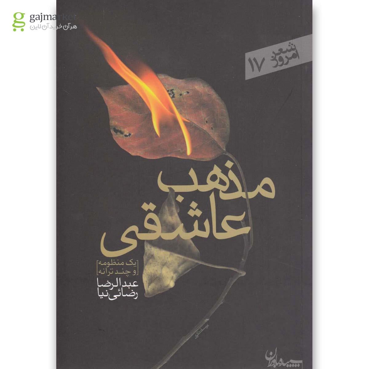 تصویر از کتاب مذهب عاشقی