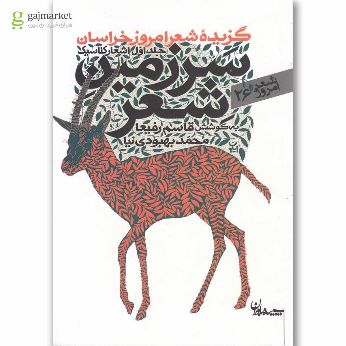 تصویر از کتاب سرزمین شعر