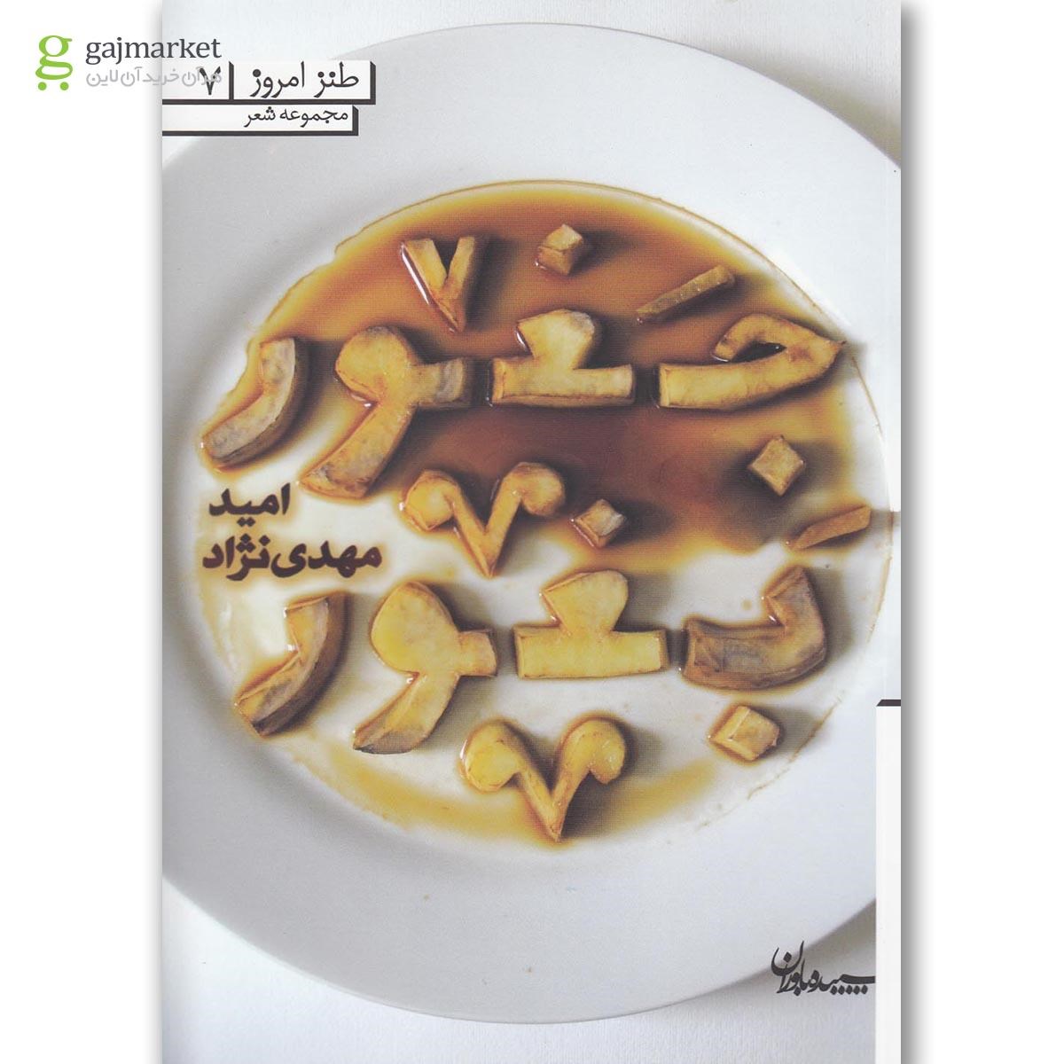 تصویر از کتاب جغور بغور