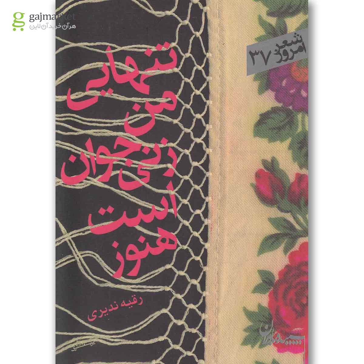 تصویر از کتاب تنهایی من زنی جوان است هنوز