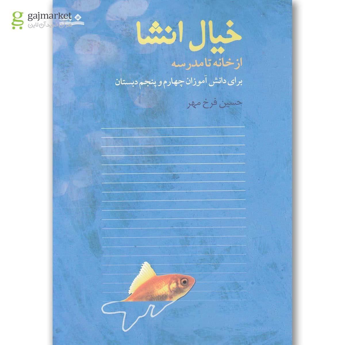 تصویر از کتاب خیال انشا(ازخانه تامدرسه)نوشته 