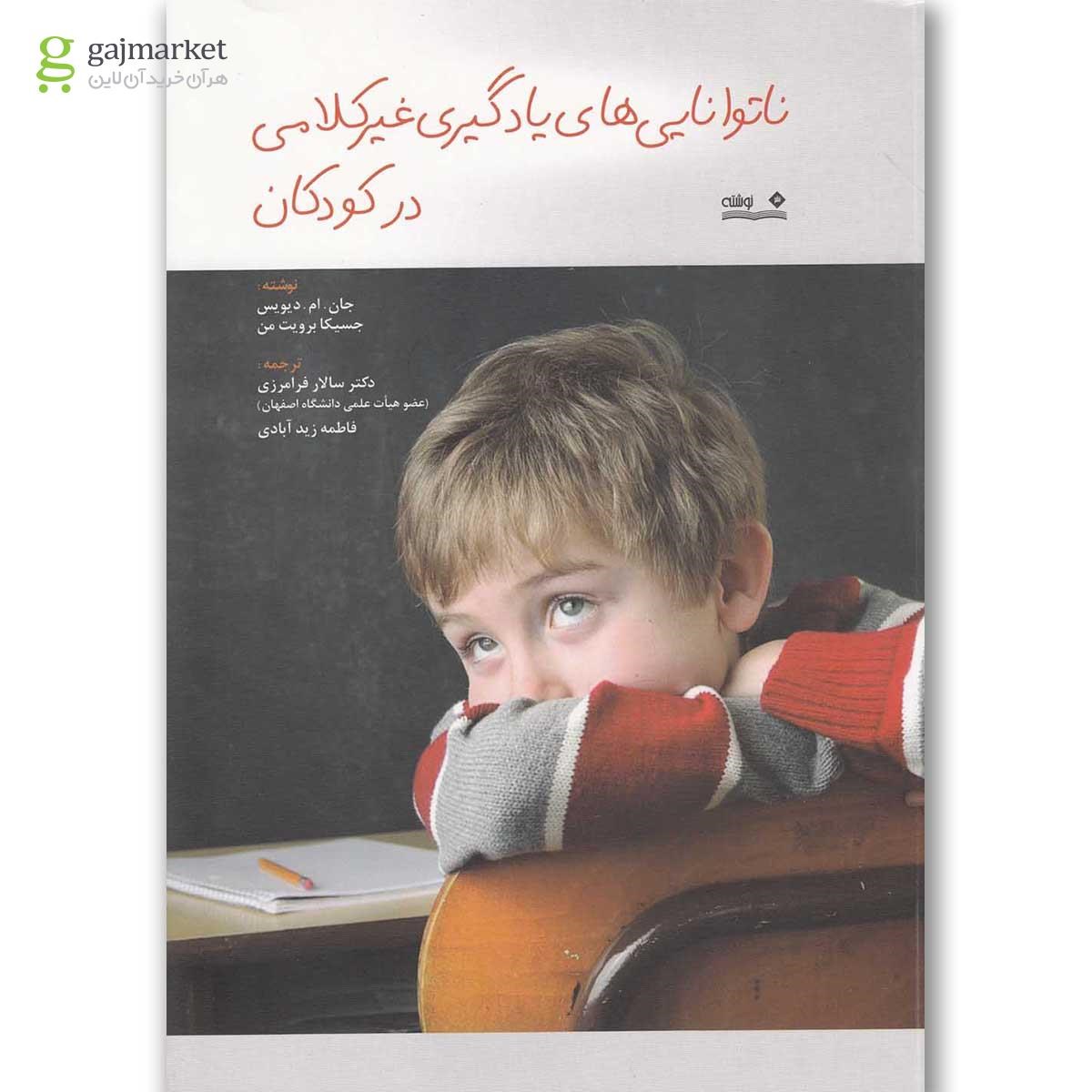 تصویر از کتاب ناتوانایی های یادگیری غیر کلامی در کودکان
