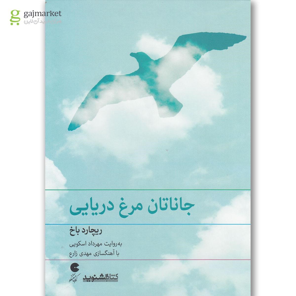تصویر از لوح فشرده جاناتان مرغ دریایی