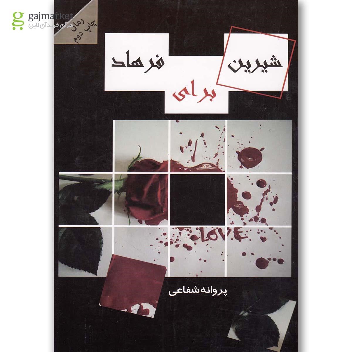 تصویر از کتاب شیرین برای فرهاد