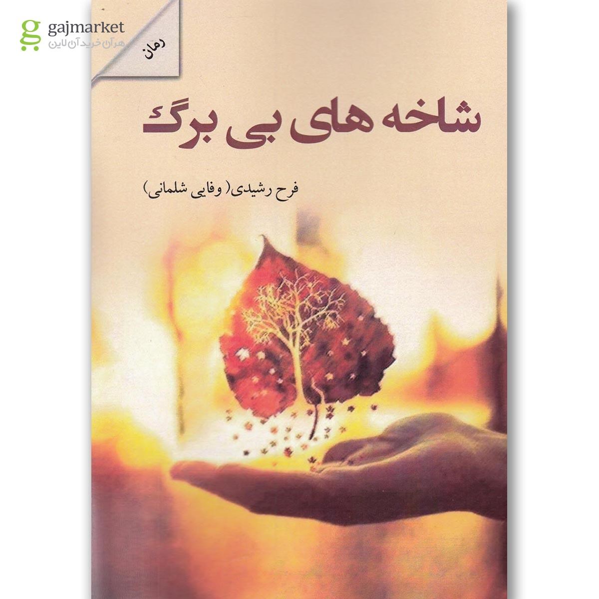 تصویر از کتاب شاخه های بی برگ