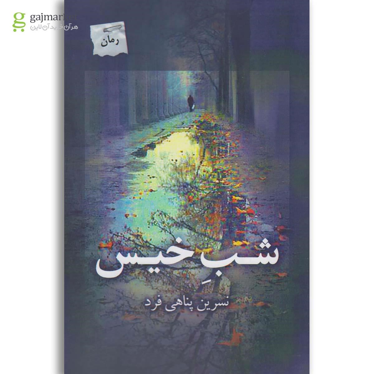 تصویر از کتاب شب خیس