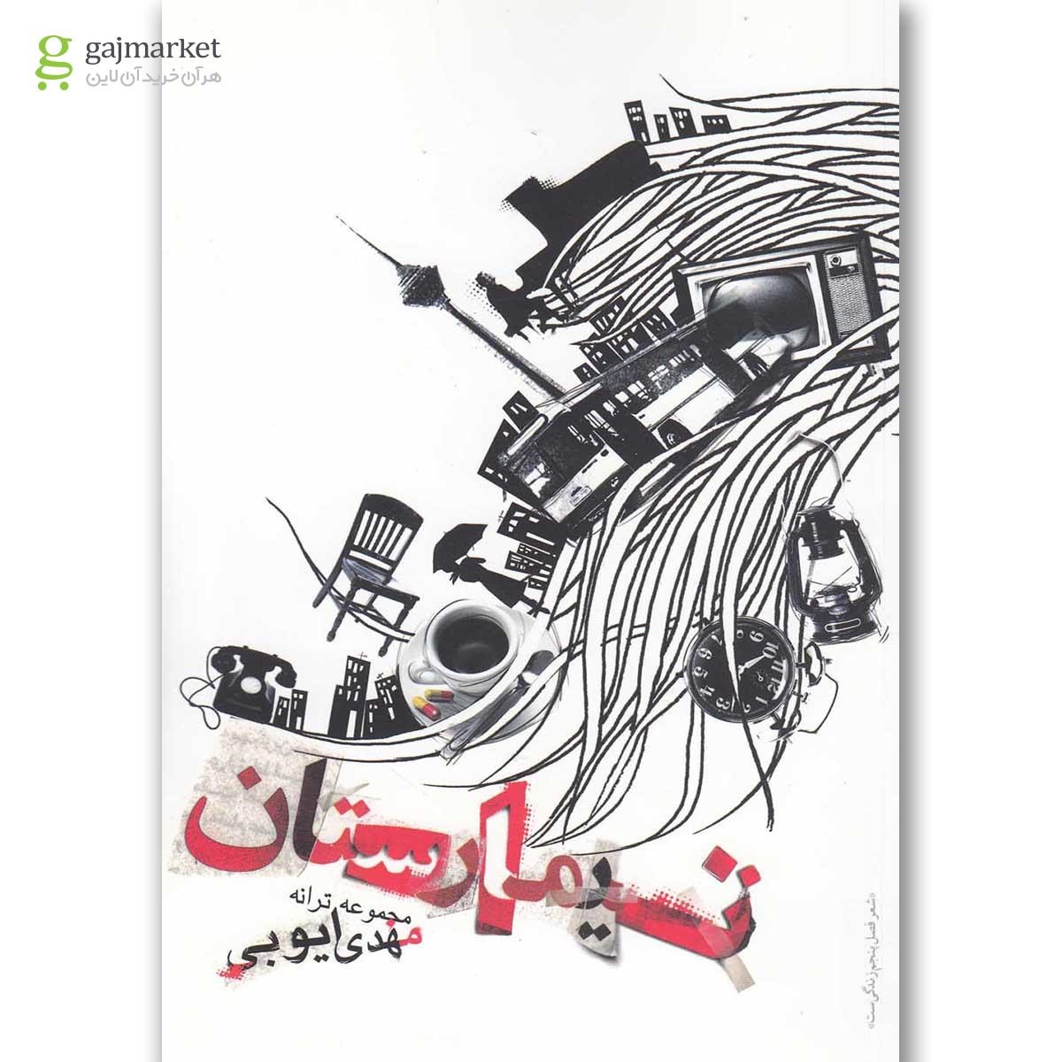 تصویر از کتاب تیمارستان(فصل پنجم) 