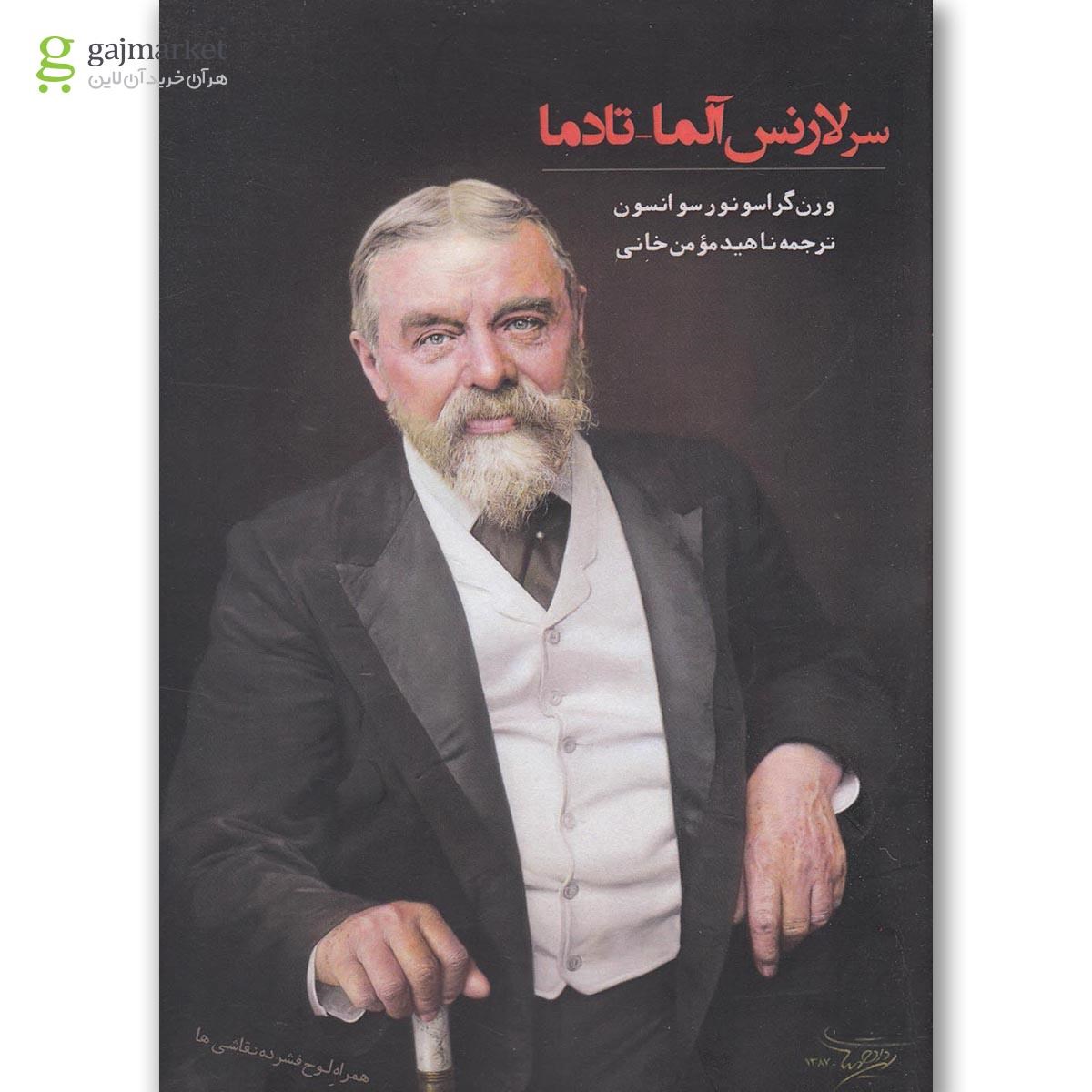 تصویر از کتاب سرلارنس آلما تادما(با سی دی)امیدصبا 