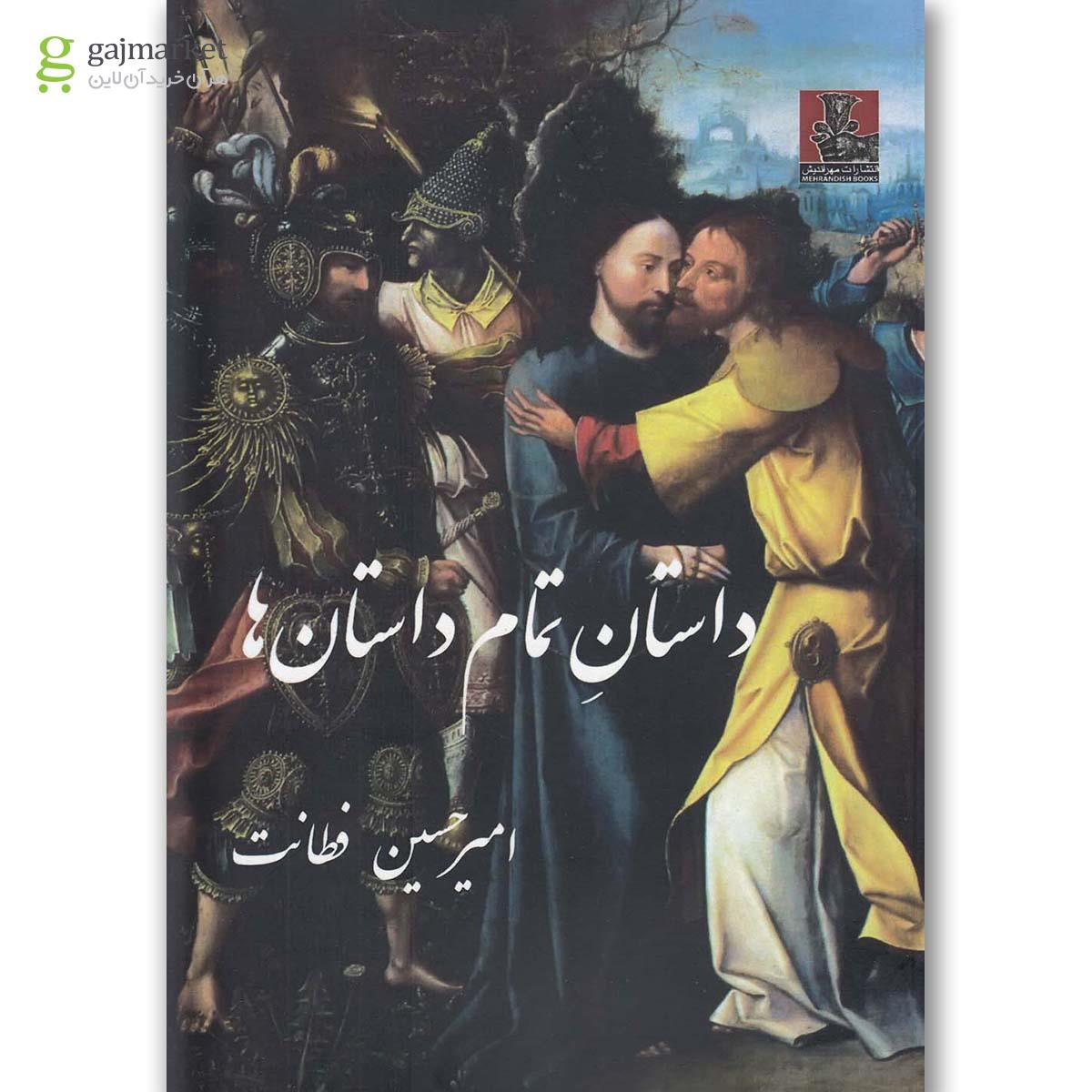 تصویر از کتاب داستان تمام داستان ها