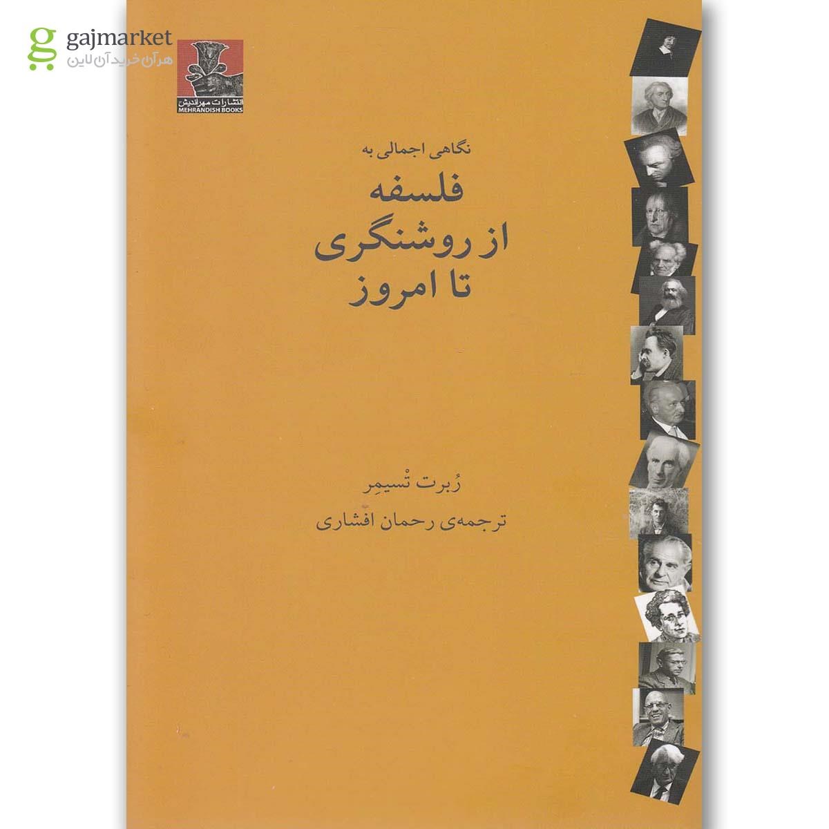 تصویر از کتاب نگاهی اجمالی به فلسفه از روشنگری تا امروز