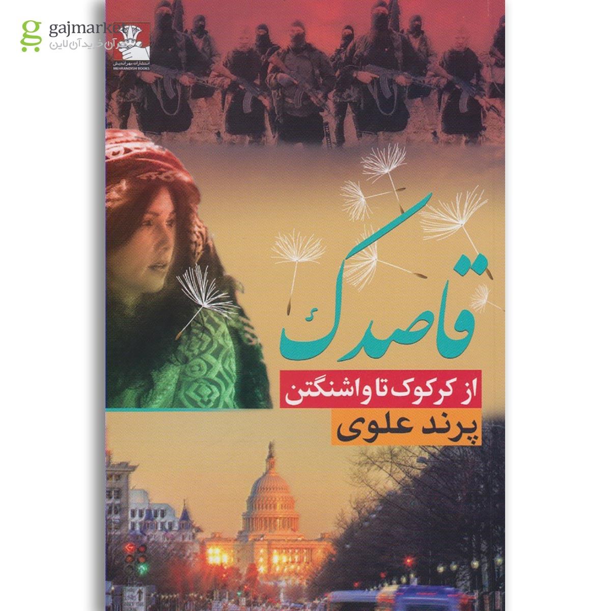 تصویر از کتاب قاصدک