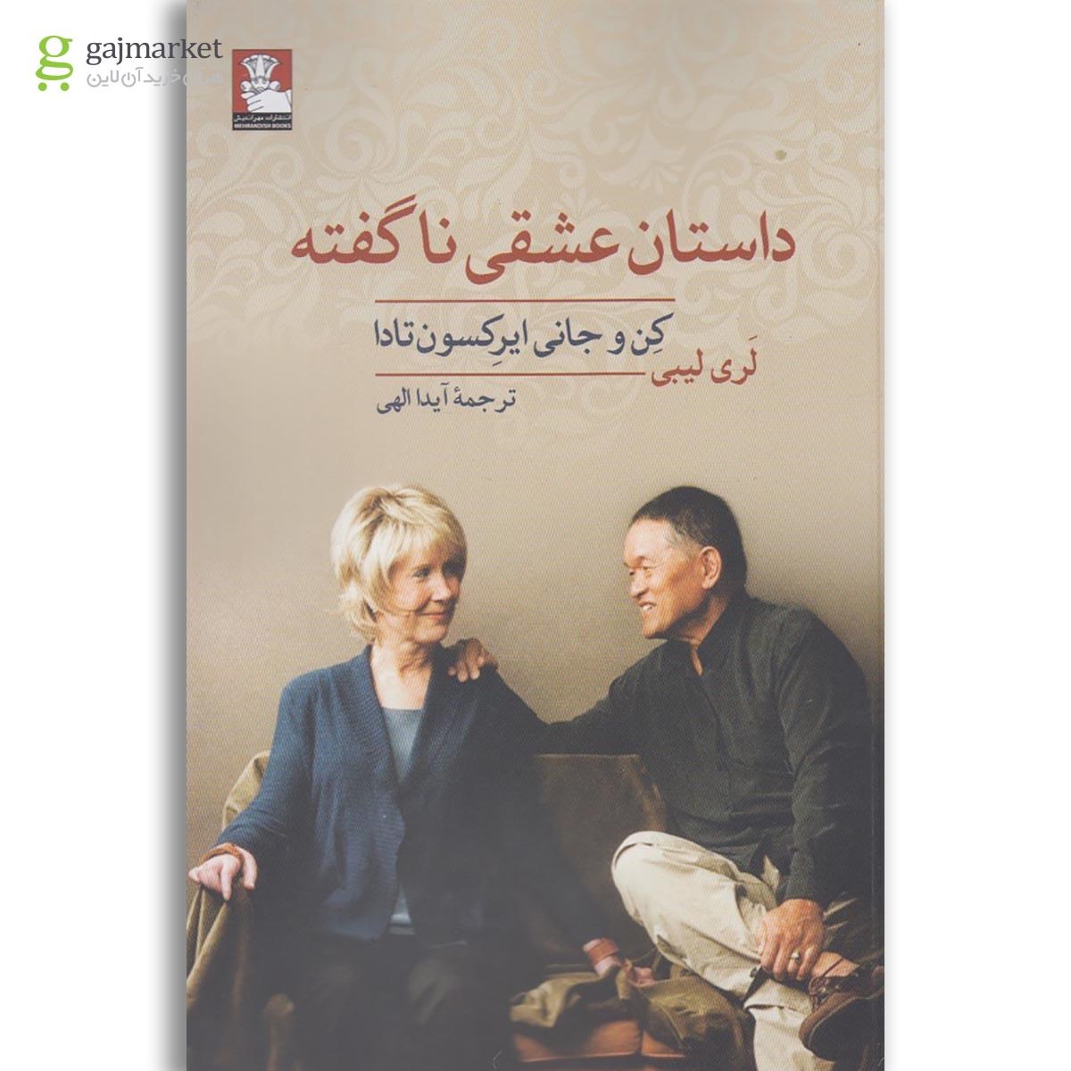 تصویر از کتاب داستان عشقی ناگفته