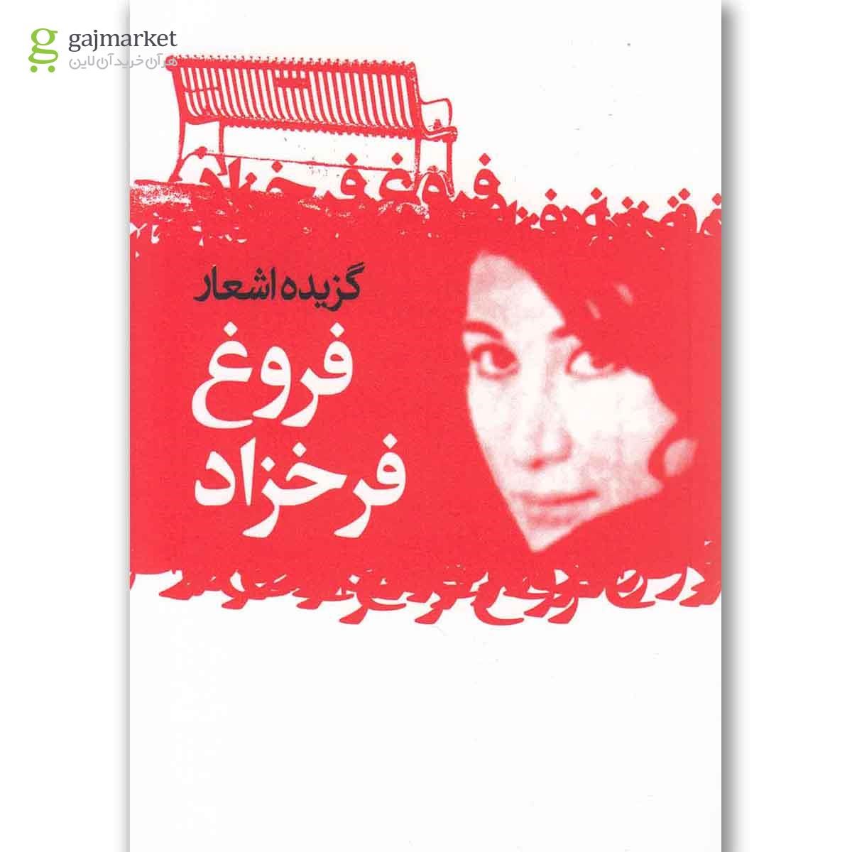 تصویر از کتاب گزیده اشعار فروغ فرخزاد