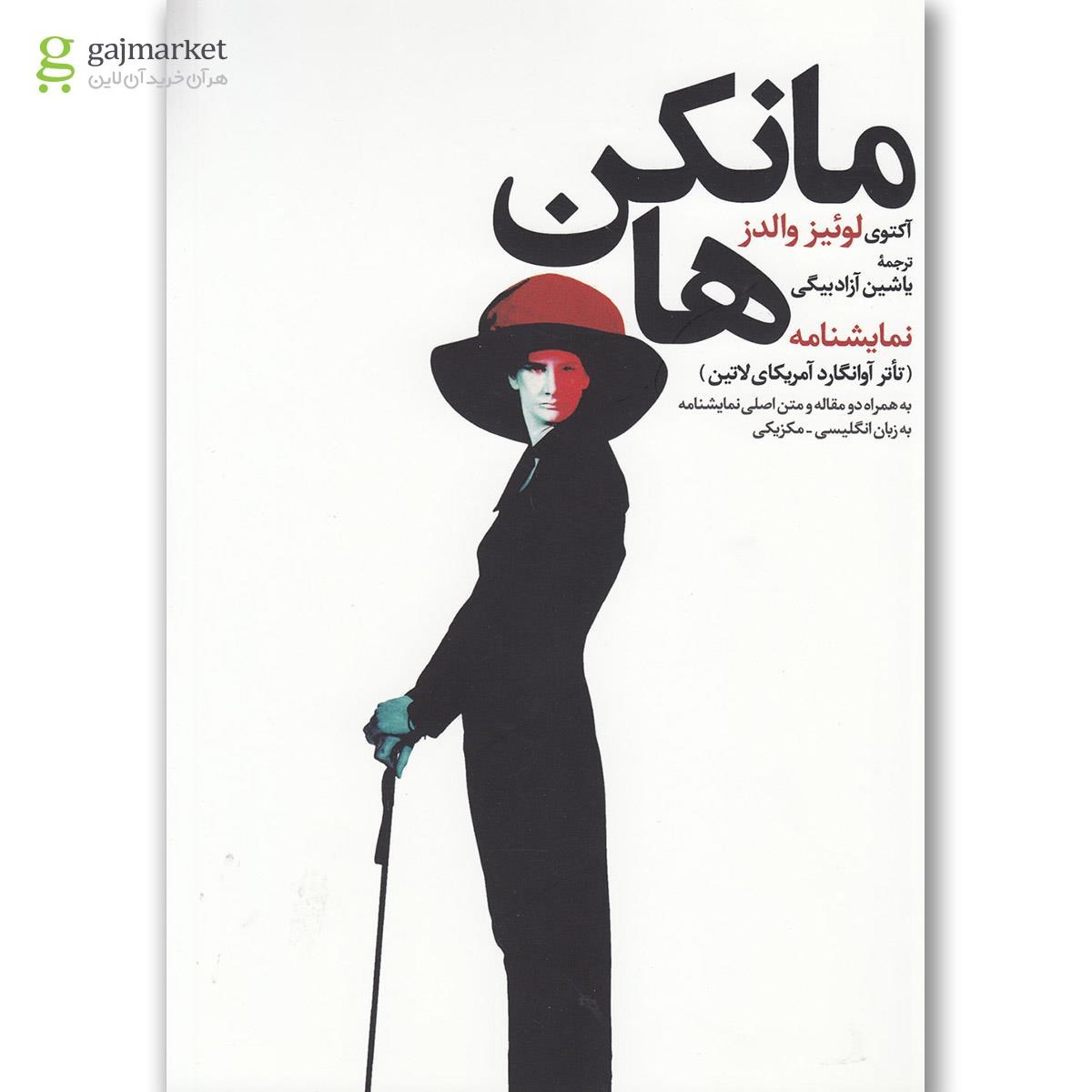 تصویر از کتاب مانکن ها