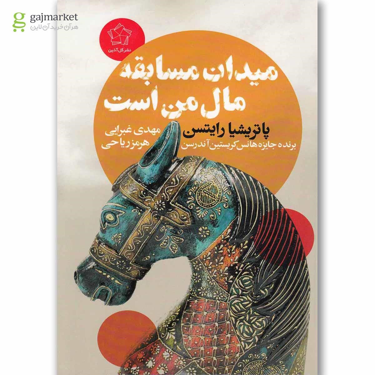 تصویر از کتاب میدان مسابقه مال من است